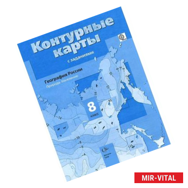 Фото География России. Природа. Население. 8 класс. Контурные карты с заданиями