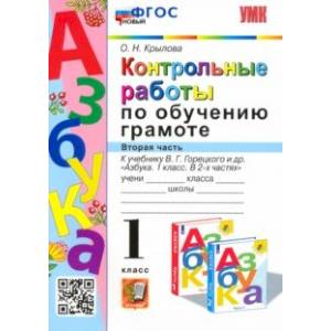 Фото Азбука. 1 класс. Контрольные работы по обучению грамоте к учебнику В.Горецкого, В.Кирюшкина. Часть 2