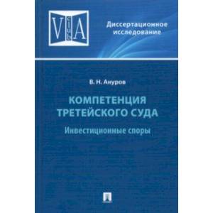 Фото Компетенция третейского суда. Том 2. Инвестиционные споры. Монография