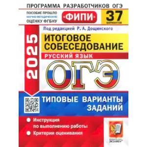 Фото ОГЭ-2025. Русский язык. Итоговое собеседование. 37 вариантов. Типовые варианты заданий