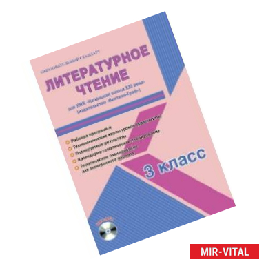 Фото Литературное чтение. УМК 'Начальная школа XXI века». Методическое пособие. ФГОС