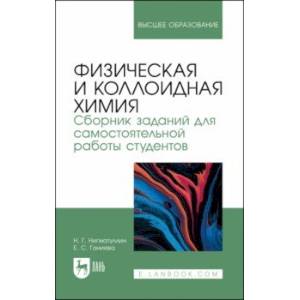 Фото Физическая и коллоидная химия. Сборник заданий для самостоятельной работы студентов