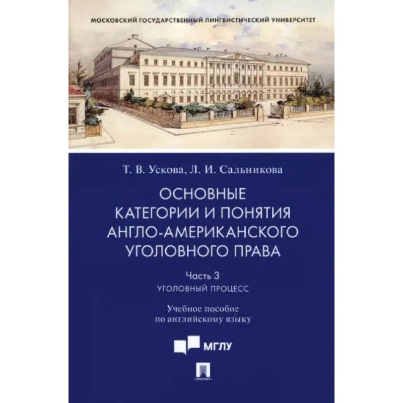 Фото Основные категории и понятия англо-американского уголовного права. Часть 3. Уголовный процесс