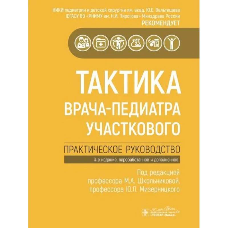 Фото Тактика врача-педиатра участкового.Практическое руководство