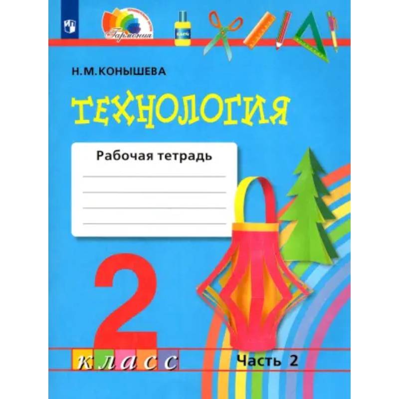 Фото Технология. 2 класс. Рабочая тетрадь к учебнику. В 2-х частях. Часть 2. ФГОС