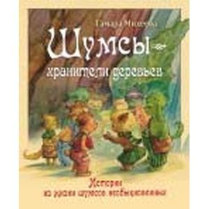 Фото Шумсы - хранители деревьев. Истории из жизни шумсов необыкновенных