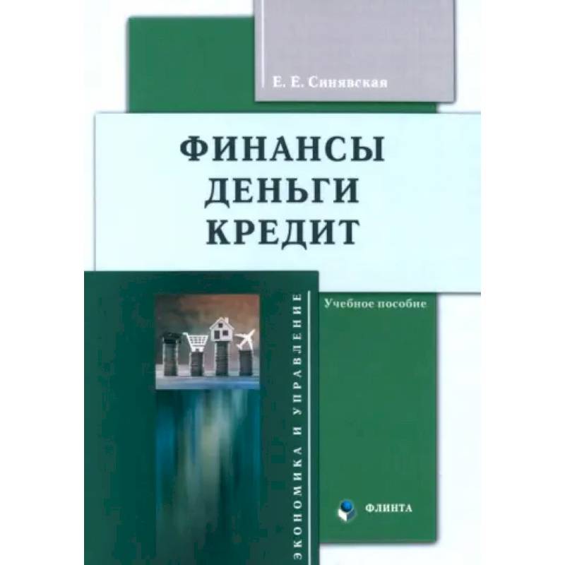 Фото Финансы, деньги, кредит. Учебное пособие