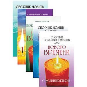 Фото Сборники молитв (комплект из 5 книг)