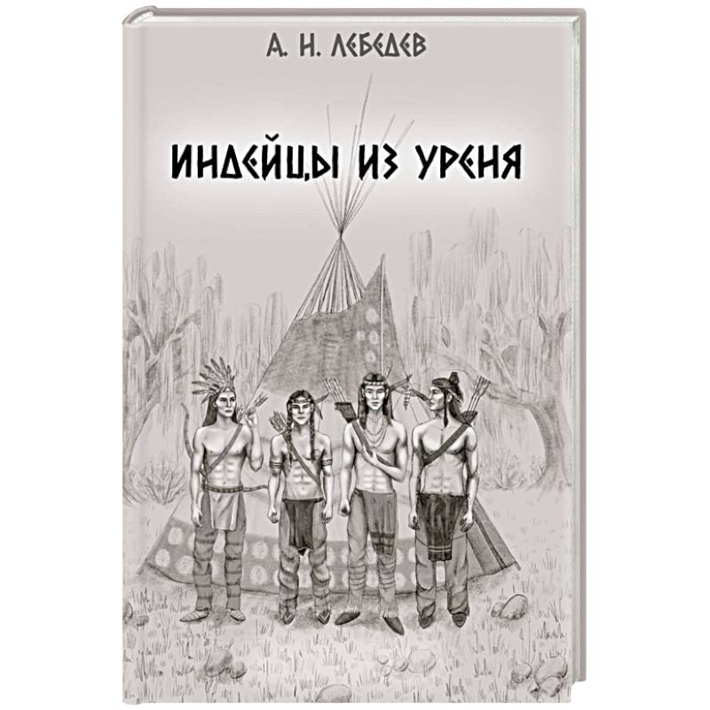 Фото Индейцы из Уреня