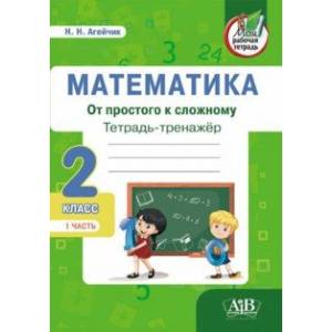 Фото Математика. От простого к сложному. 2 класс. Тетрадь-тренажер. Часть 1