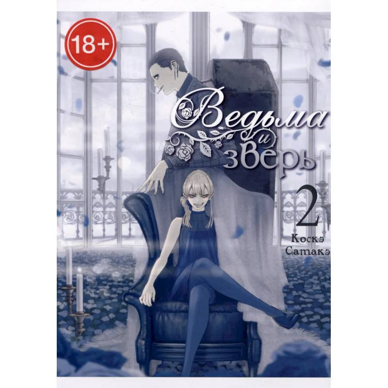 Фото Ведьма и зверь. Том2: манга