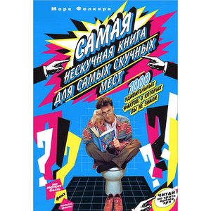 Фото Самая нескучная книга для самых скучных мест.1000 удивительных фактов,о которых вы не знали