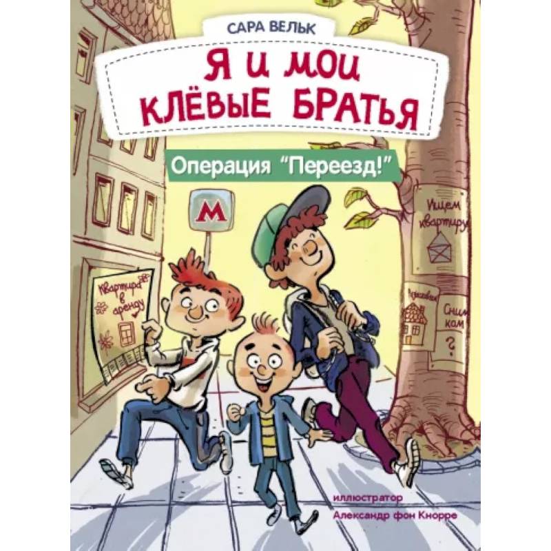 Фото Я и мои клёвые братья. Операция 'Переезд!'. Книга 1