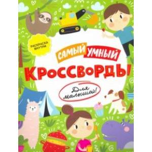 Фото Книжка «Самый умный» КРОССВОРДЫ ДЛЯ МАЛЫШЕЙ (52227/У)