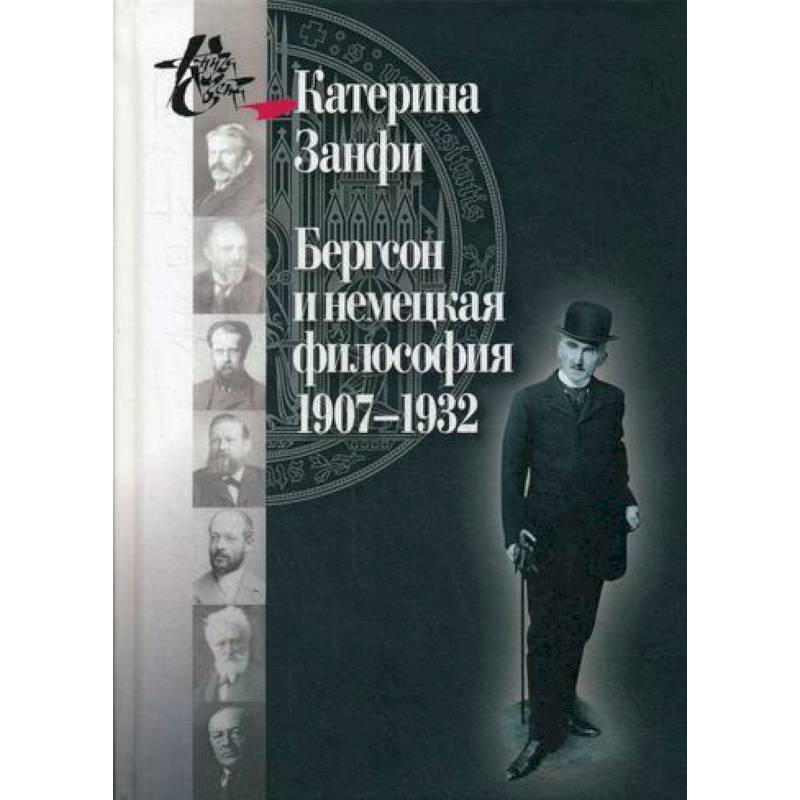 Фото Бергсон и немецкая философия. 1907–1932