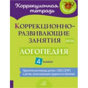 Фото Логопедия. 4 класс. Коррекционно-развивающие занятия