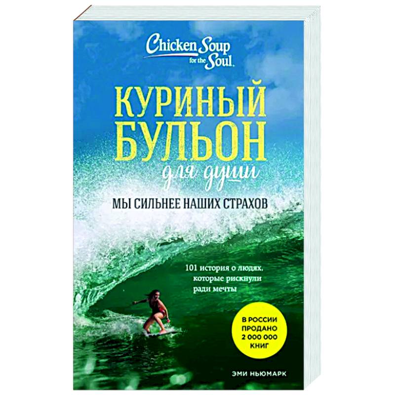 Фото Куриный бульон для души. Мы сильнее наших страхов. 101 история о людях, которые рискнули ради мечты