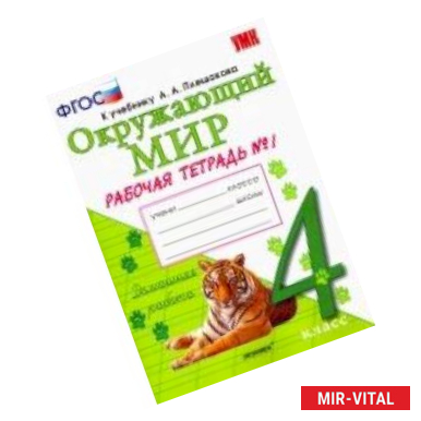 Фото Окружающий мир. 4 класс. Рабочая тетрадь к учебнику А. А. Плешакова, Е. А. Крючковой. В 2х ч. ФГОС