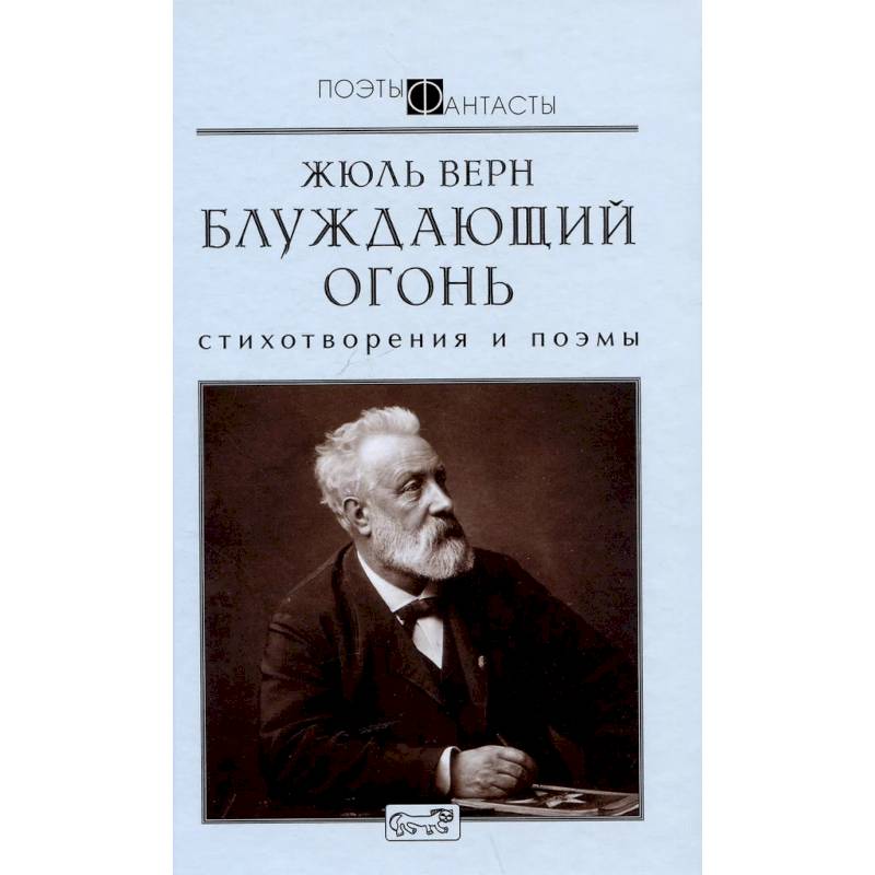 Фото Блуждающий огонь. Стихотворения и поэмы