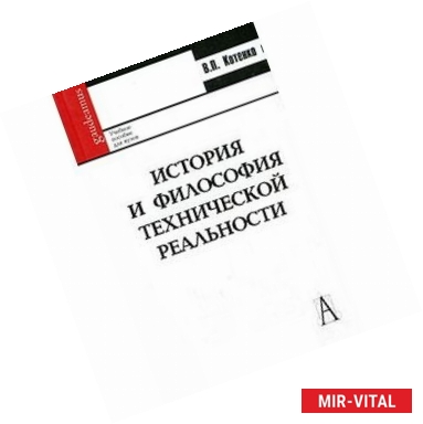 Фото История и философия технической реальности. Учебное пособие.