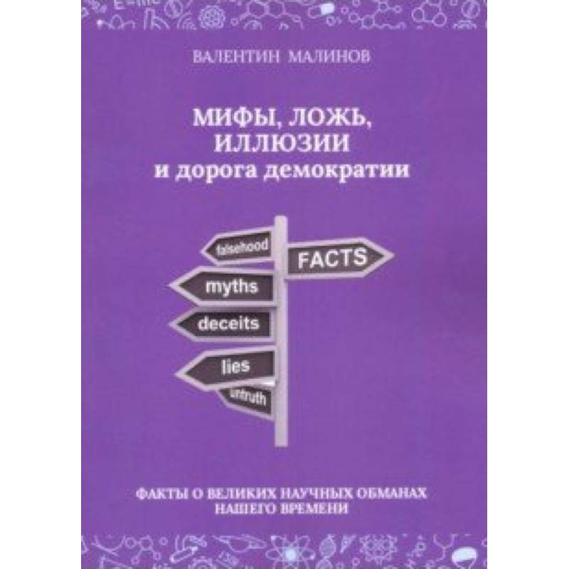 Фото Мифы, ложь, иллюзии и дорога демократии. Факты о великих научных обманах нашего времени