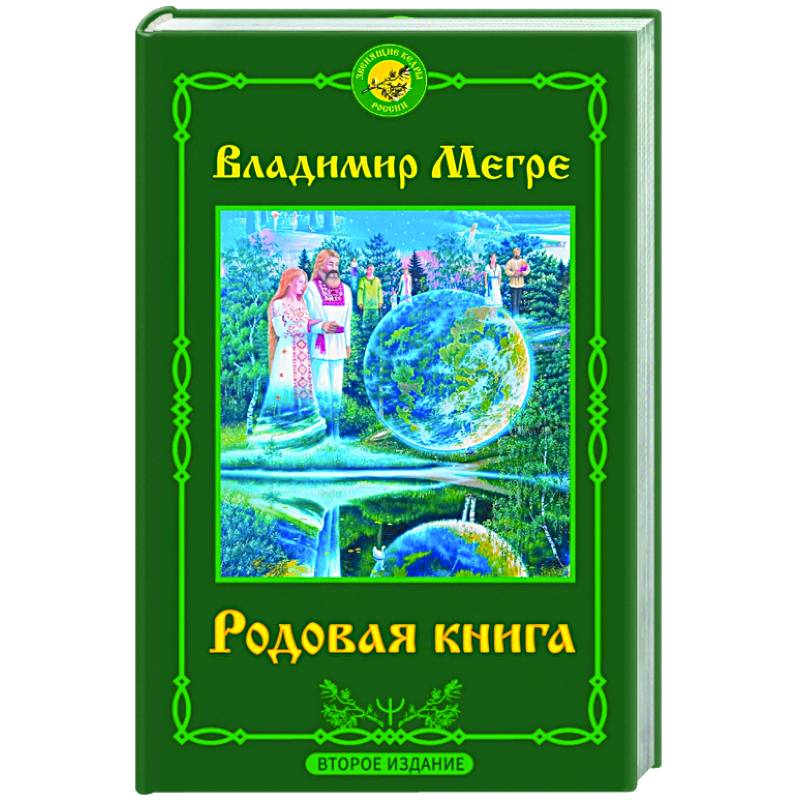 Фото Родовая книга. Второе издание