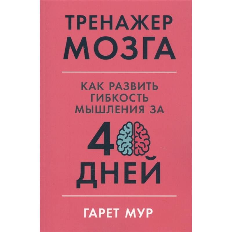 Фото Тренажер мозга: Как развить гибкость мышления за 40 дней.