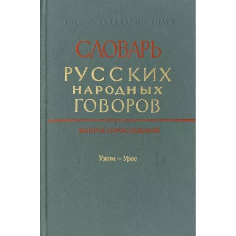 Фото Словарь русских народных говоров. Выпуск 46. Тычак - Ужоля