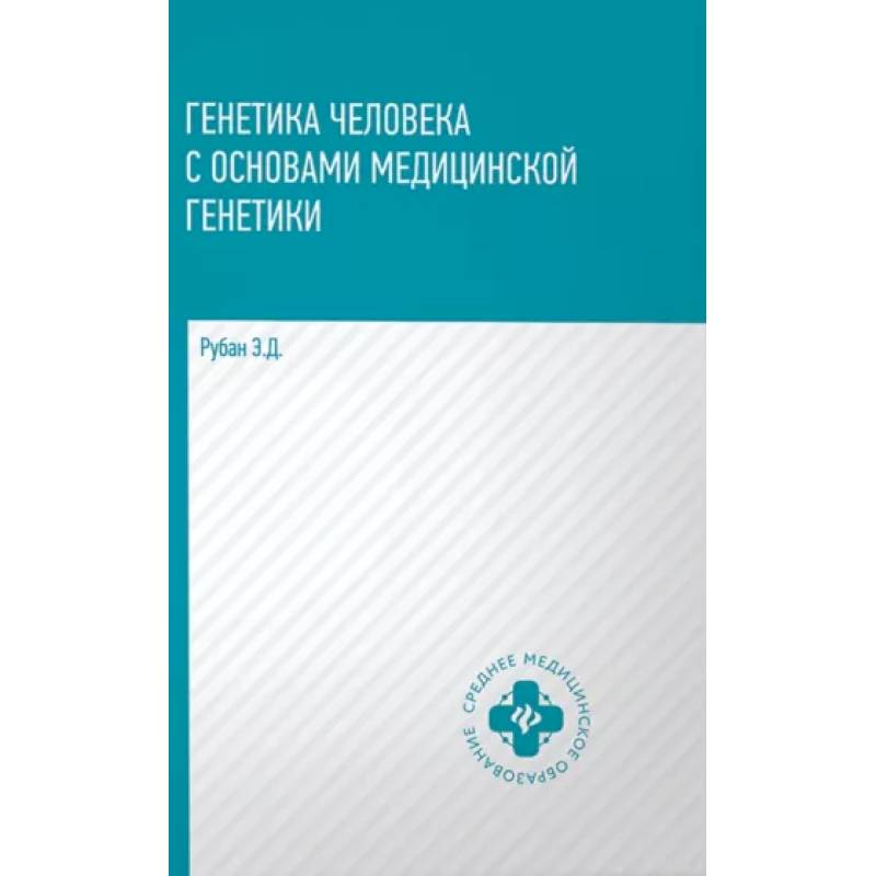 Фото Генетика человека с основами медицинской генетики. Учебник