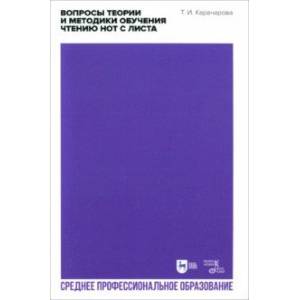 Фото Вопросы теории и методики обучения чтению нот с листа. Учебное пособие для СПО