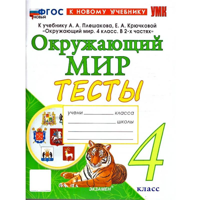 Фото Окружающий мир. 4 класс. Тесты к учебнику А. А. Плешакова