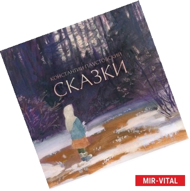 Фото Сказки. Паустовский