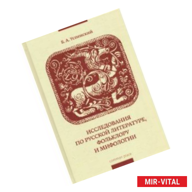 Фото Исследования по русской литературе, фольклору и мифологии