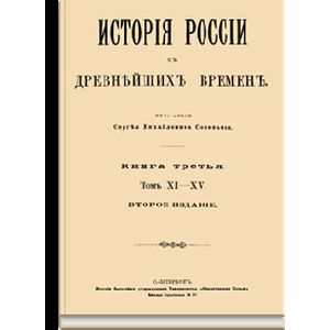 Фото История России с древнейших времен.Том XI