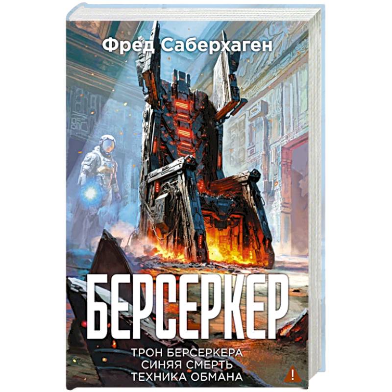 Фото Берсеркер. Книга 3. Трон берсеркера. Синяя смерть. Техника обмана