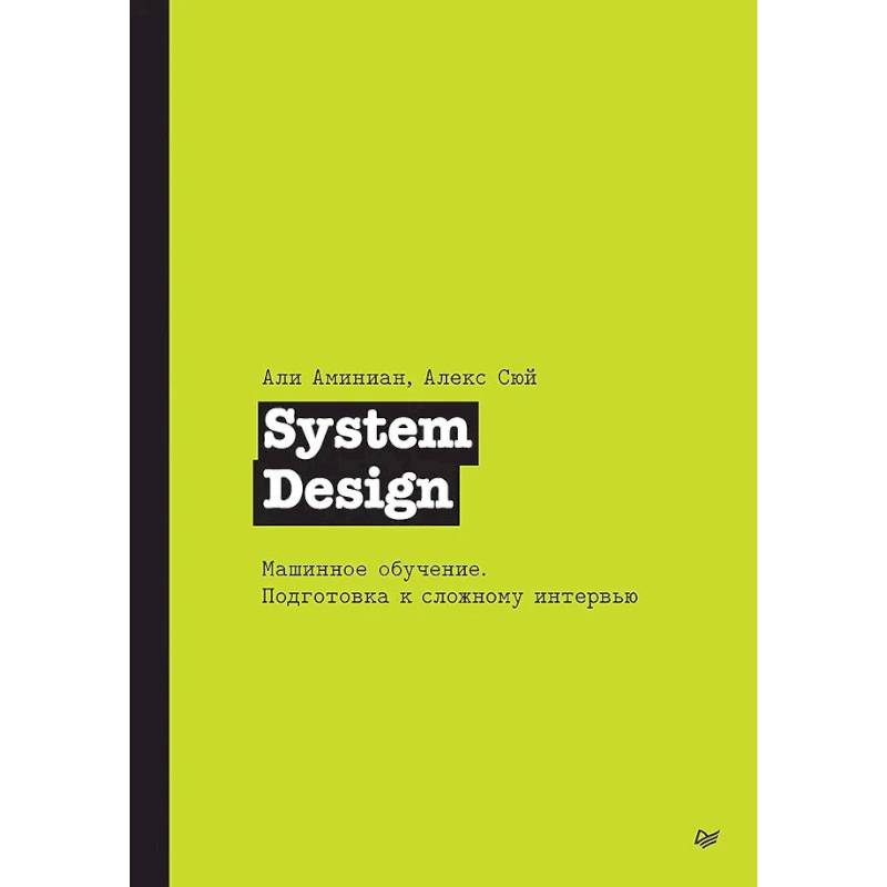 Фото System Design. Машинное обучение. Подготовка к сложному интервью