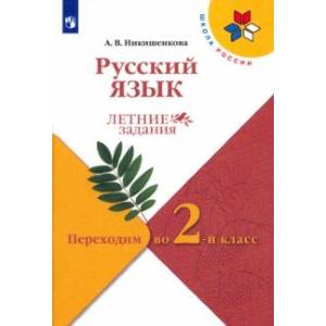 Фото Русский язык. Летние задания. Переходим во 2-й класс. ФГОС