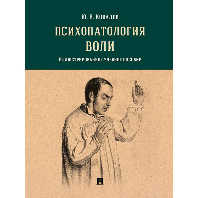 Фото Психопатология воли.Иллюстрированное учебное пособие