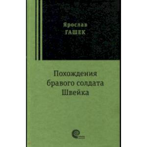 Фото Похождения бравого солдата Швейка
