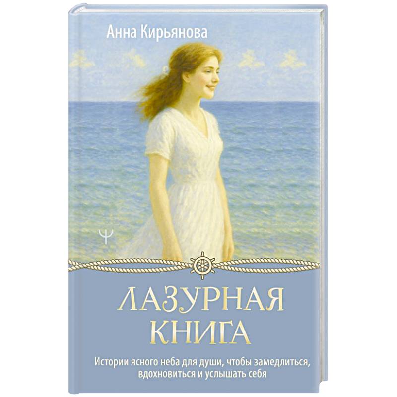 Фото Лазурная книга. Истории ясного неба для души, чтобы замедлиться, вдохновиться и услышать себя