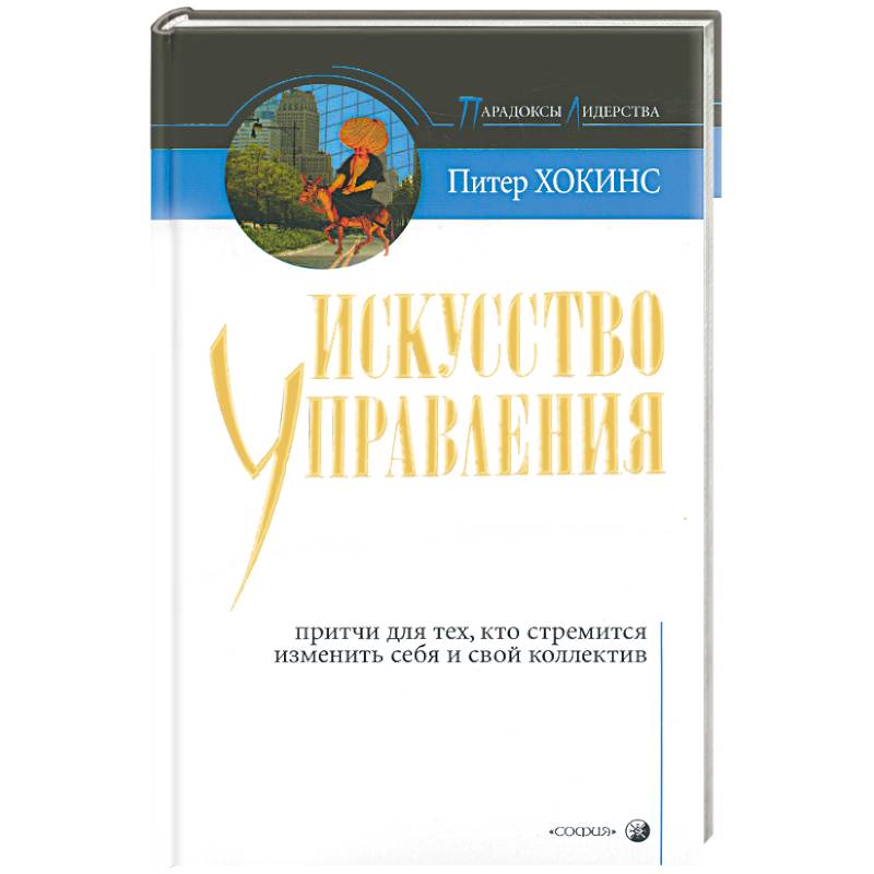 Фото Искусство управления: стиль мудрого дурака. Притчи для тех кто стремится изменить себя и свой коллег