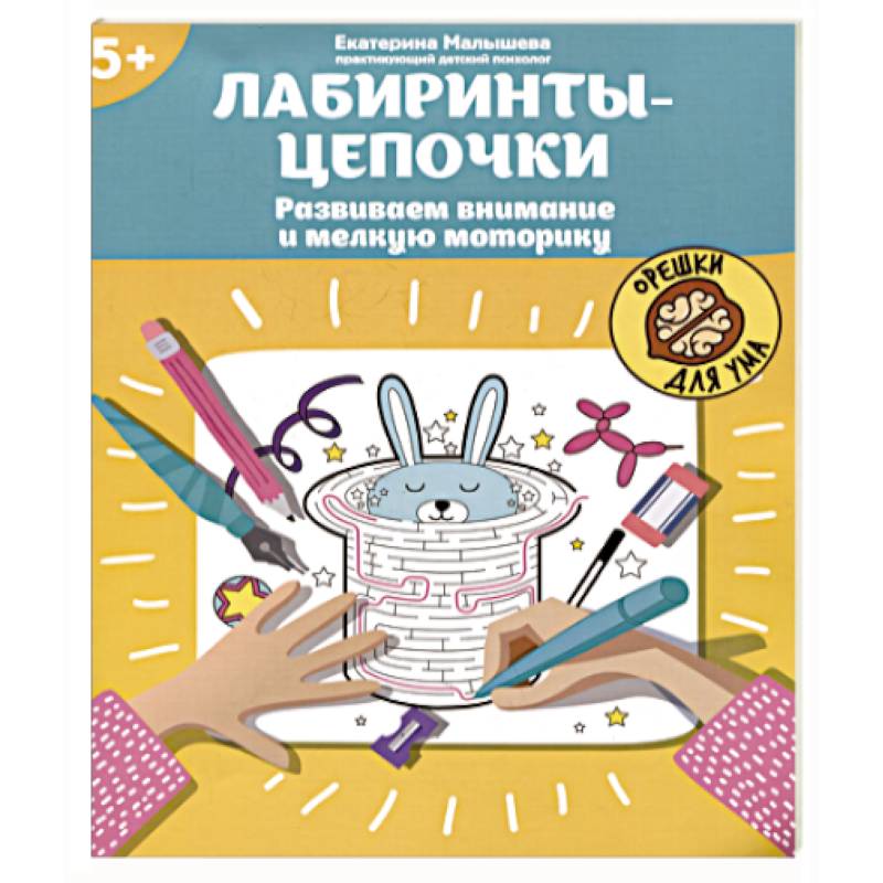 Фото Лабиринты-цепочки. Развиваем внимание и мелкую моторику