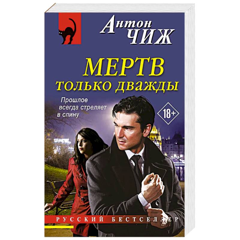 Фото Мертв только дважды
