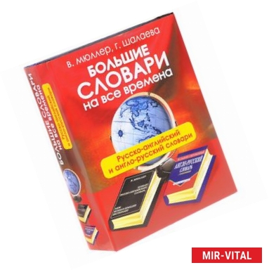 Фото Большие словари на все времена. Русско-английский и англо-русский словари (комплект из 2 книг)