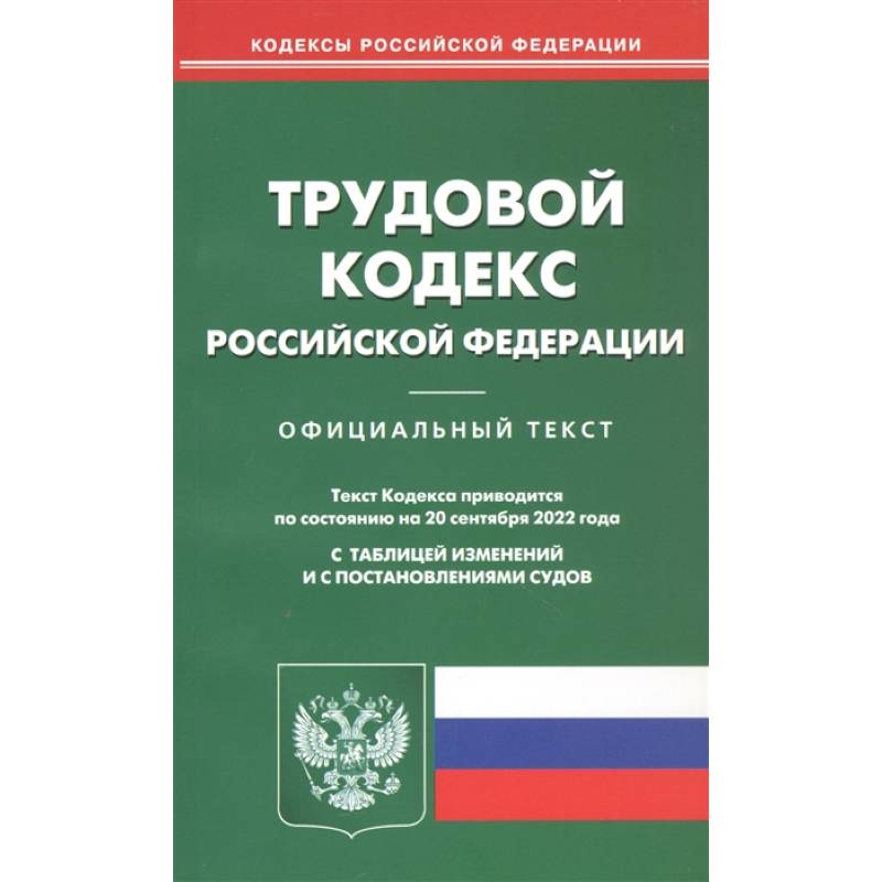 Фото Трудовой кодекс Российской Федерации. Официальный текст. Текст Кодекса приводится по состоянию на 20 сентября 2022 года. С таблицей изменений и с постановлениями судов