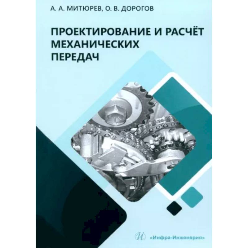 Фото Проектирование и расчет механических передач