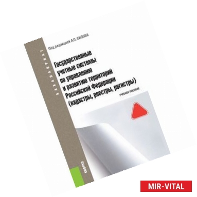 Фото Государственные учётные системы по управлению и развитию территорий Российской Федерации (кадастры, реестры, регистры)