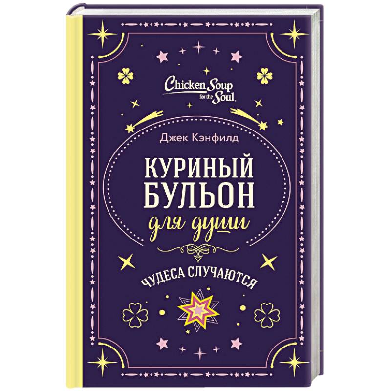 Фото Куриный бульон для души. Чудеса случаются (подарочное оформление)