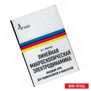 Фото Линейная макроскопическая электродинамика. Вводный курс для радиофизиков и инженеров