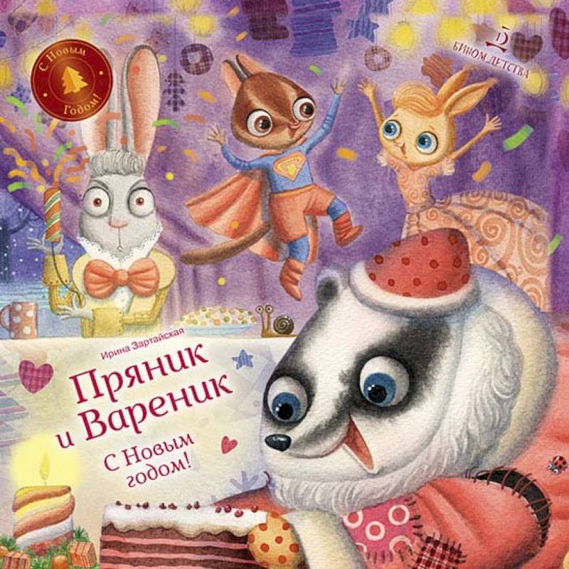 Фото С Новым годом! Пряник и Вареник